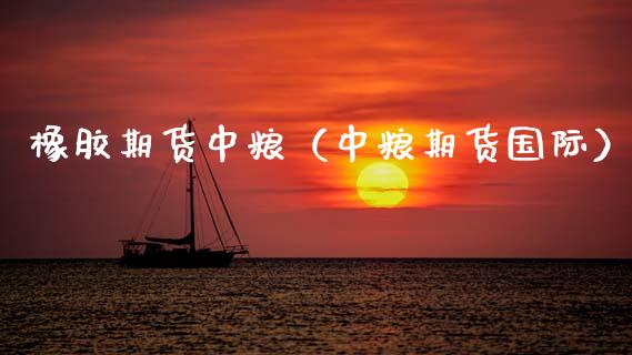 橡胶期货（期货国际）