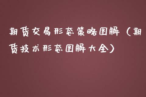 期货交易形态策略图解（期货技术形态图解大全）