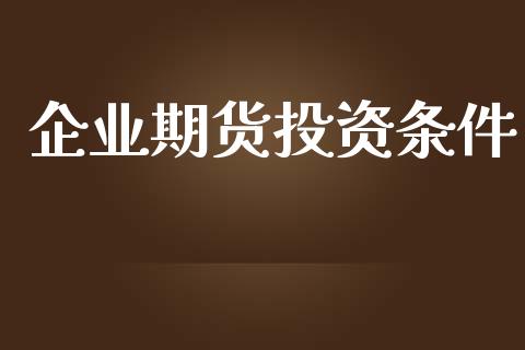企业期货投资条件