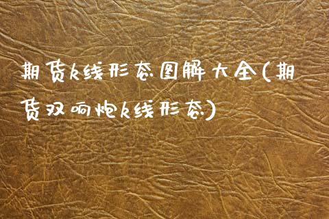 期货k线形态图解大全(期货双响炮k线形态)