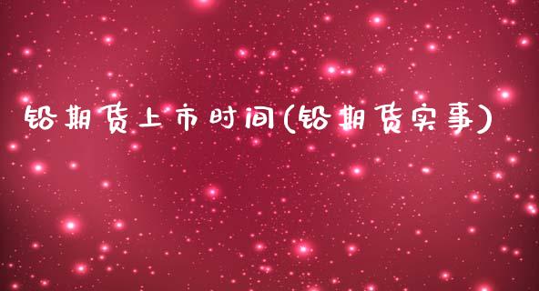 铅期货上市时间(铅期货实事)