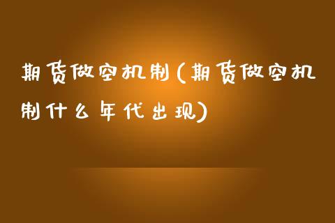 期货做空机制(期货做空机制什么年代出现)