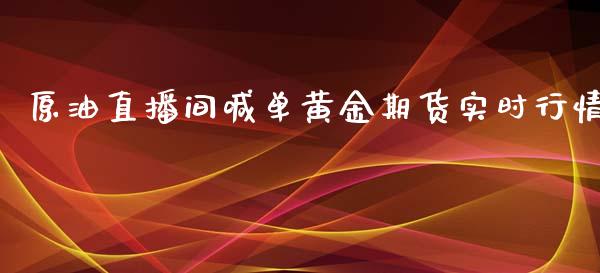 原油直播间喊单黄金期货实时行情