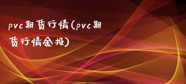pvc期货行情(pvc期货行情)