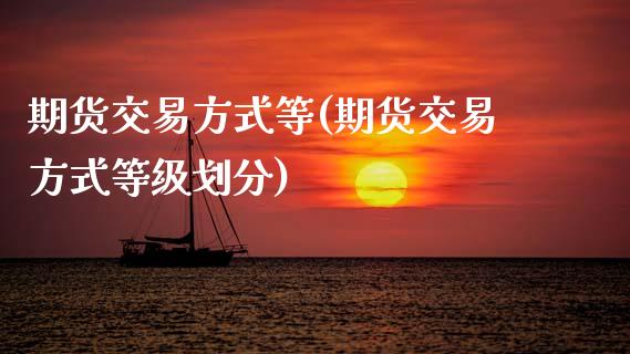 期货交易方式等(期货交易方式等级划分)