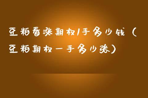 豆粕看涨期权1手多少钱（豆粕期权一手多少张）