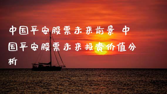 中国平安股票未来前景 中国平安股票未来投资价值分析