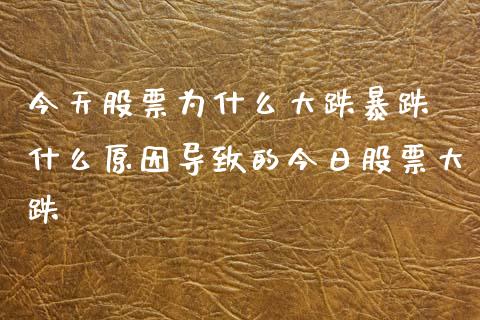 今天股票为什么大跌暴跌 什么原因导致的今日股票大跌_https://www.dglong8.com_股票理财_第1张
