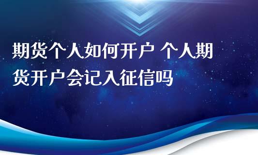 期货个人如何开户 个人期货开户会记入征信吗_财经要闻_第1张_宇龙理财网 期货个人如何开户 个人期货开户会记入征信吗_https://www.dglong8.com_财经要闻_第1张