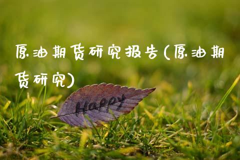 原油期货研究报告(原油期货研究)