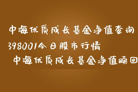 中海优质成长基金净值查询398001今日股市行情 中海优质成长基金净值赎回费率