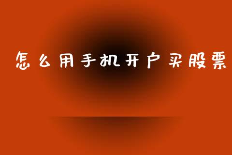 怎么用手机开户买股票_财经要闻_第1张_宇龙理财网 怎么用手机开户买股票_https://www.dglong8.com_财经要闻_第1张