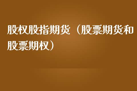 股权股指期货（股票期货和股票期权）