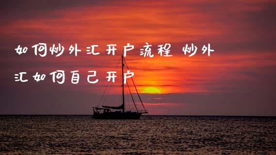 如何炒外汇开户流程 炒外汇如何自己开户