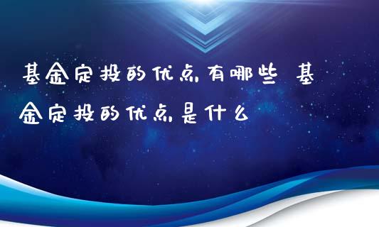 基金定投的优点有哪些 基金定投的优点是什么