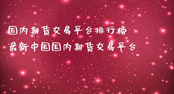 国内期货交易平台排行榜 最新中国国内期货交易平台_期货理财_第1张_宇龙理财网 国内期货交易平台排行榜 最新中国国内期货交易平台_https://www.dglong8.com_期货理财_第1张