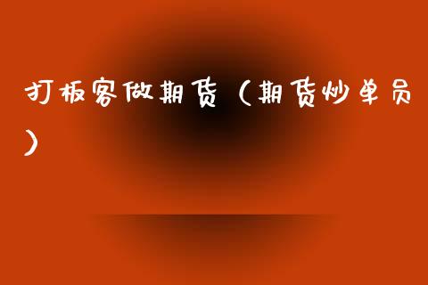 打板客做期货（期货炒单员）