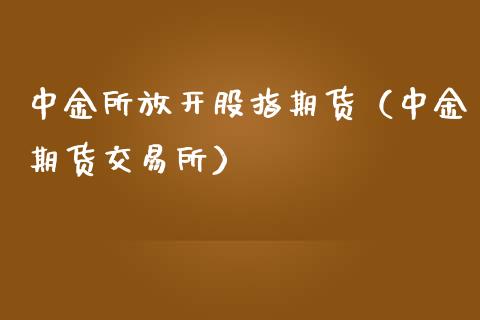 所放开股指期货（期货交易所）