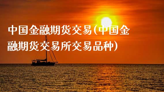 中国金融期货交易(中国金融期货交易所交易品种)_期货理财_第1张_宇龙理财网 中国金融期货交易(中国金融期货交易所交易品种)_https://www.dglong8.com_期货理财_第1张