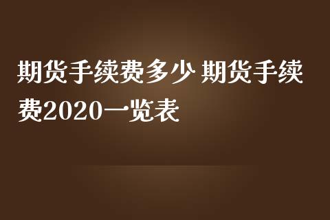 期货手续费多少 期货手续费2020一览表