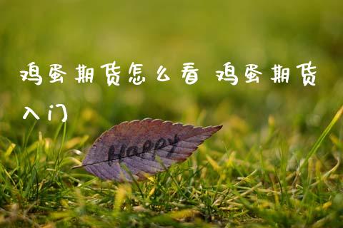 鸡蛋期货怎么看 鸡蛋期货入门