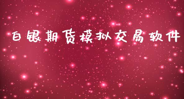 白银期货模拟交易软件