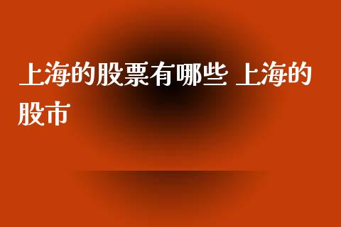 上海的股票有哪些 上海的股市