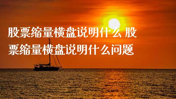 股票缩量横盘说明什么 股票缩量横盘说明什么问题