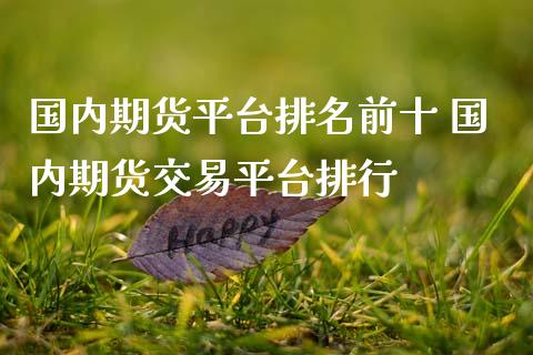 国内期货平台排名前十 国内期货交易平台排行