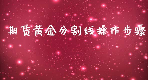 期货黄金分割线操作步骤