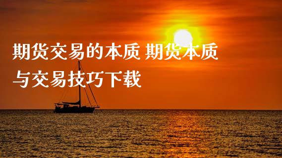 期货交易的本质 期货本质与交易技巧下载