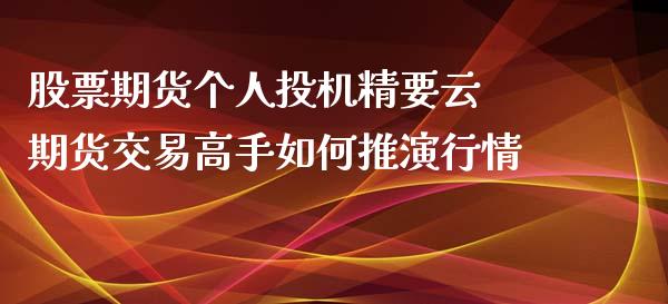 股票期货个人投机精要云 期货交易高手如何推演行情