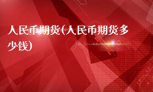 币期货(币期货多少钱)_期货理财_第1张_宇龙理财网 币期货(币期货多少钱)_https://www.dglong8.com_期货理财_第1张