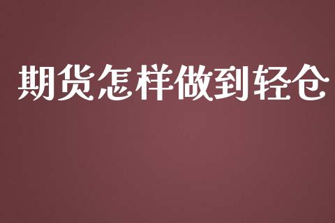 期货怎样做到轻仓