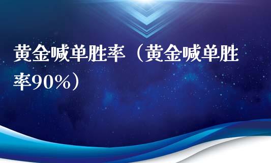 黄金喊单胜率（黄金喊单胜率90%）