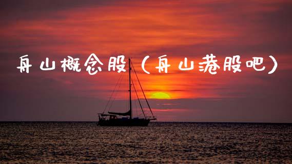 舟山概念股(舟山港股吧)_股票理财_第1张_宇龙理财网 舟山概念股(舟山港股吧)_https://www.dglong8.com_股票理财_第1张