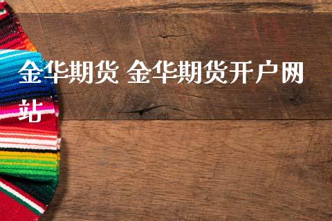 金华期货 金华期货开户网站