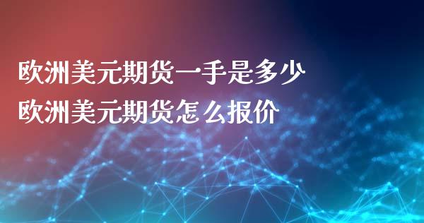欧洲美元期货一手是多少 欧洲美元期货怎么报价
