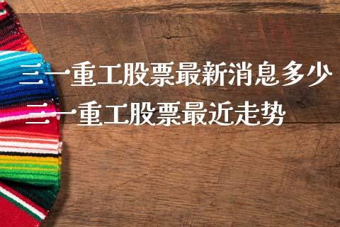 三一重工股票最新消息多少 三一重工股票最近走势