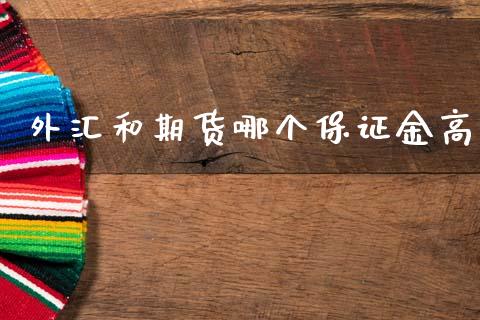 外汇和期货哪个保证金高