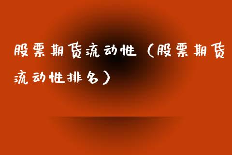 股票期货流动性（股票期货流动性排名）