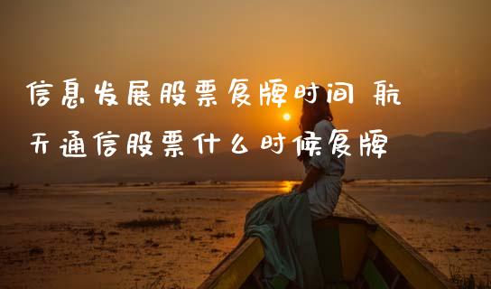 信息发展股票复牌时间 航天通信股票什么时候复牌
