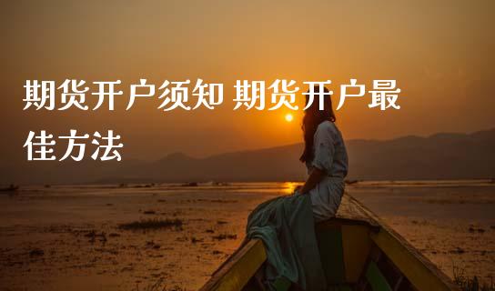 期货开户须知 期货开户最佳方法