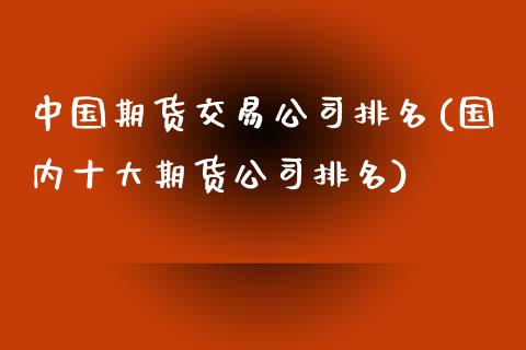 中国期货交易公司排名(国内十大期货公司排名)