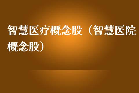 智慧医疗概念股（智慧医院概念股）