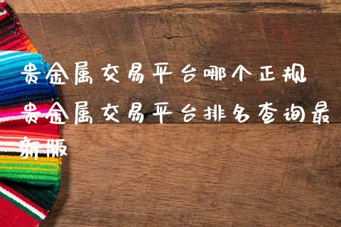 贵金属交易平台哪个正规 贵金属交易平台排名查询最新版