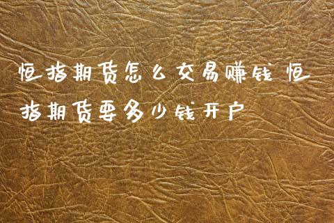 恒指期货怎么交易赚钱 恒指期货要多少钱开户