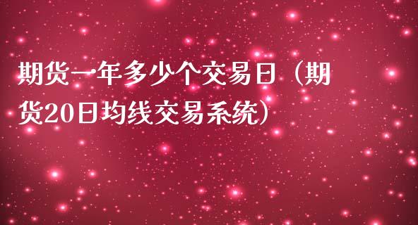 期货一年多少个交易日（期货20日均线交易系统）