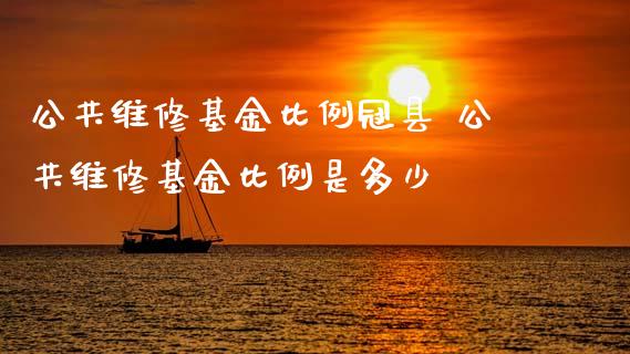 公共维修基金比例冠县 公共维修基金比例是多少