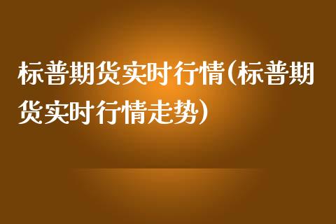 标普期货实时行情(标普期货实时行情走势)